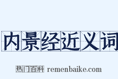 内景经近义词是什么意思的图片